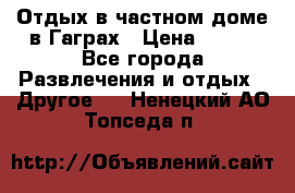 Отдых в частном доме в Гаграх › Цена ­ 350 - Все города Развлечения и отдых » Другое   . Ненецкий АО,Топседа п.